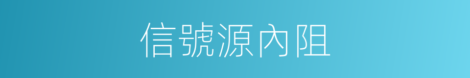 信號源內阻的同義詞