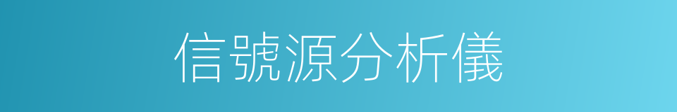 信號源分析儀的同義詞