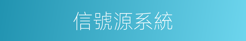 信號源系統的同義詞