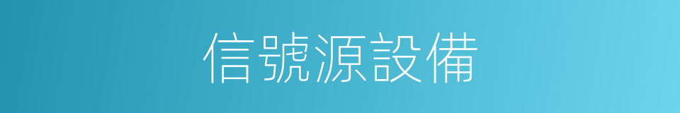 信號源設備的同義詞