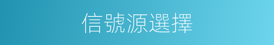 信號源選擇的同義詞