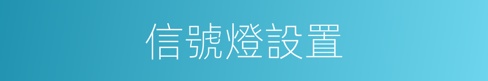 信號燈設置的同義詞