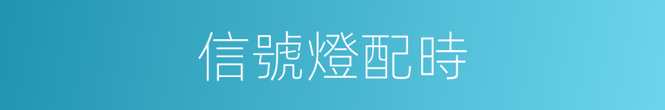 信號燈配時的同義詞
