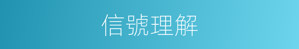 信號理解的同義詞