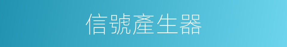 信號產生器的同義詞