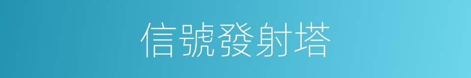 信號發射塔的同義詞