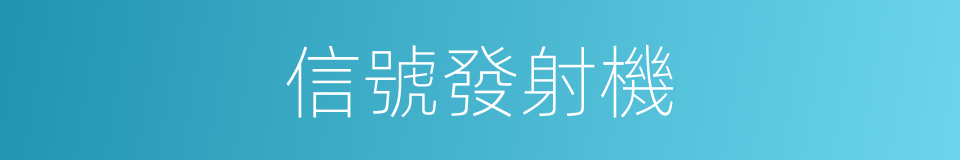 信號發射機的同義詞