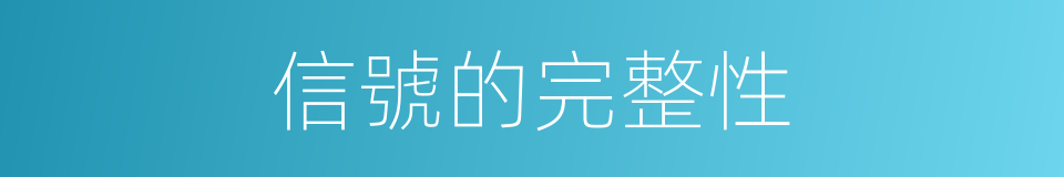 信號的完整性的同義詞