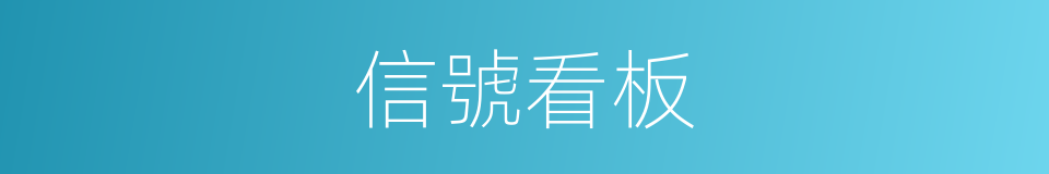 信號看板的同義詞