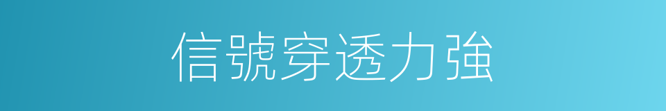 信號穿透力強的同義詞