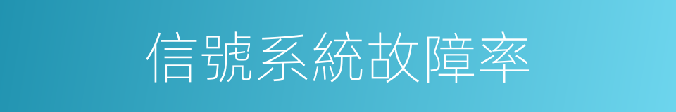 信號系統故障率的同義詞