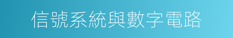 信號系統與數字電路的同義詞