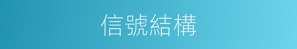 信號結構的同義詞