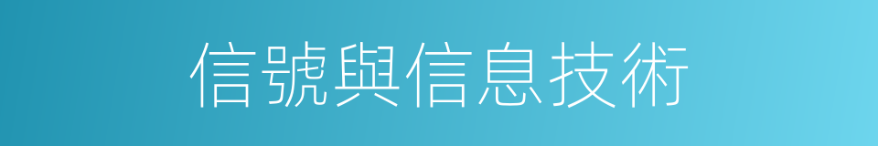 信號與信息技術的同義詞