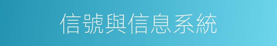 信號與信息系統的同義詞