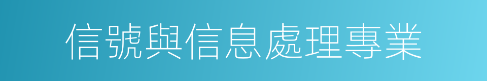 信號與信息處理專業的同義詞