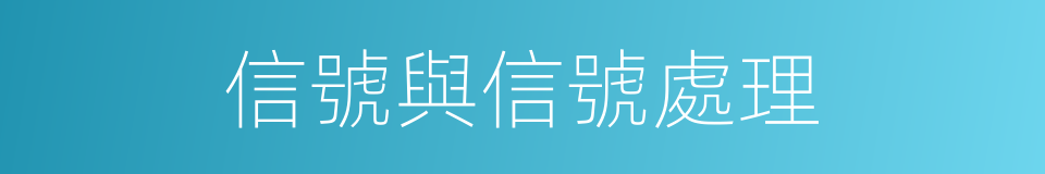 信號與信號處理的同義詞