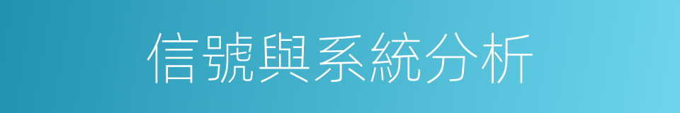 信號與系統分析的同義詞