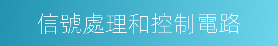 信號處理和控制電路的同義詞