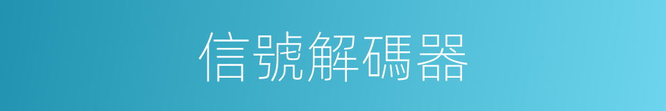 信號解碼器的同義詞