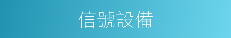 信號設備的同義詞