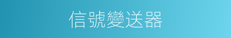 信號變送器的同義詞