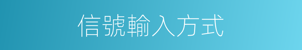 信號輸入方式的同義詞