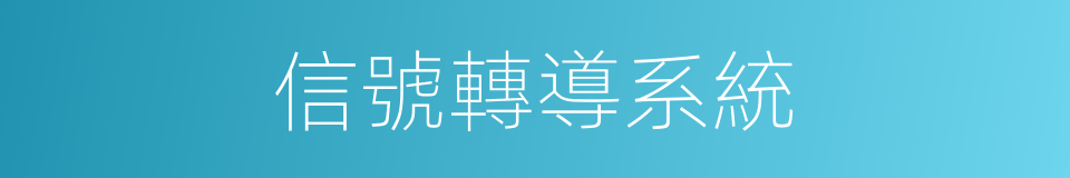 信號轉導系統的同義詞