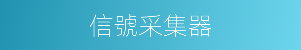 信號采集器的同義詞