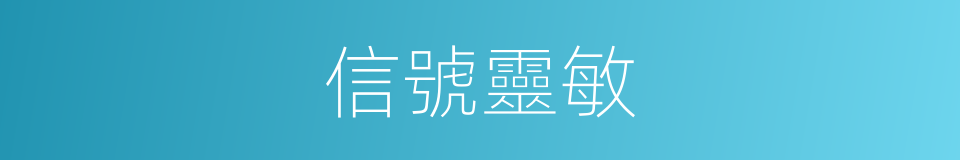 信號靈敏的同義詞
