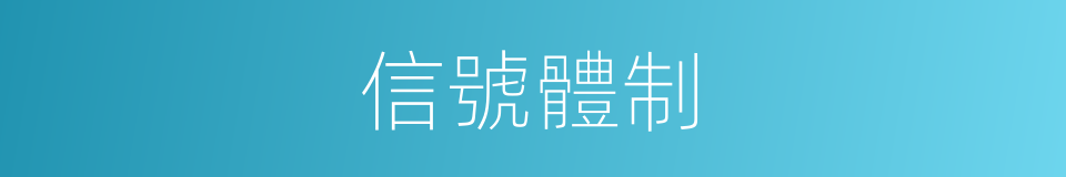 信號體制的同義詞