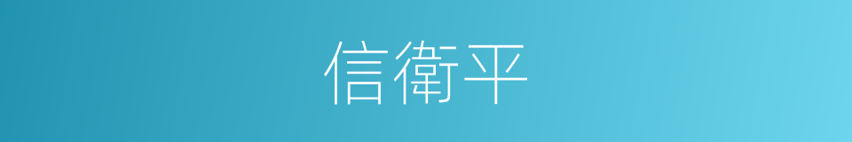 信衛平的同義詞
