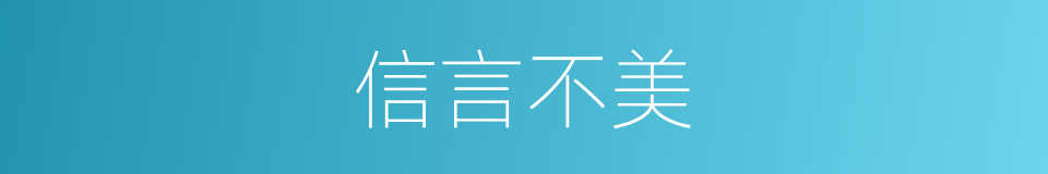 信言不美的意思