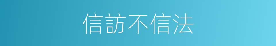 信訪不信法的同義詞