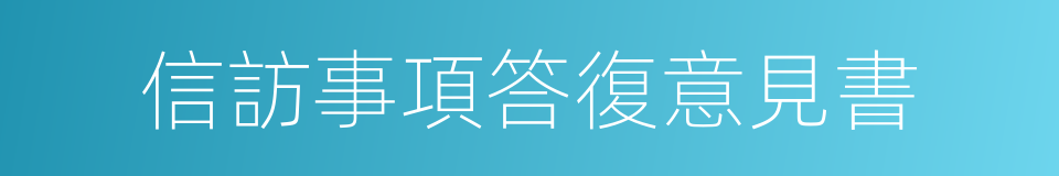 信訪事項答復意見書的同義詞