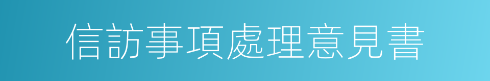 信訪事項處理意見書的同義詞