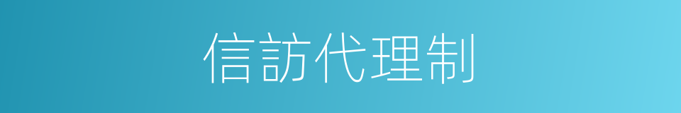 信訪代理制的同義詞