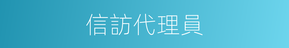 信訪代理員的同義詞