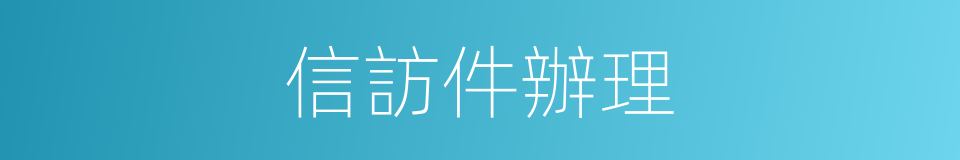 信訪件辦理的同義詞