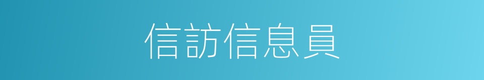 信訪信息員的同義詞