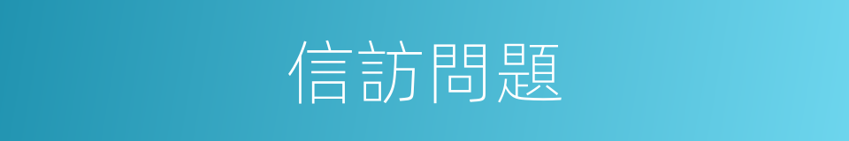 信訪問題的同義詞