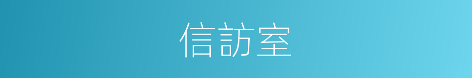 信訪室的同義詞