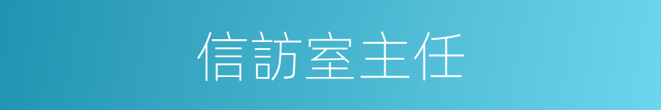 信訪室主任的同義詞