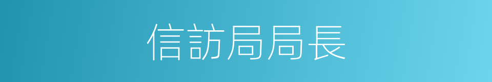 信訪局局長的同義詞