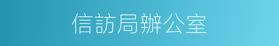 信訪局辦公室的同義詞