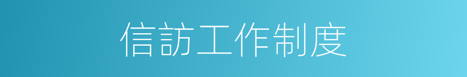 信訪工作制度的同義詞