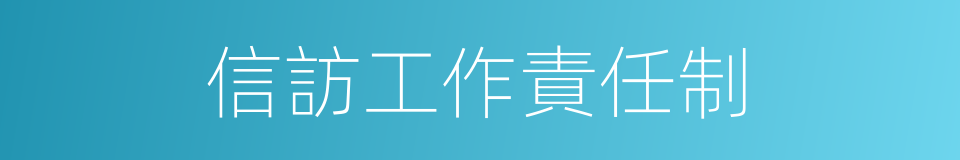 信訪工作責任制的同義詞