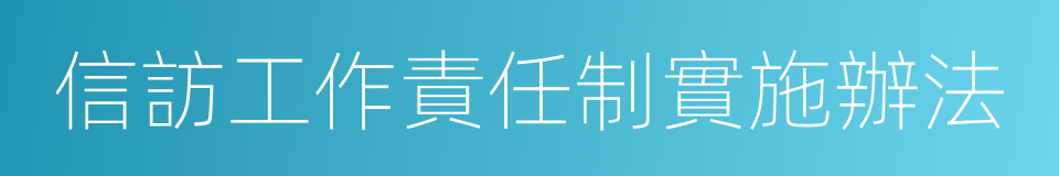 信訪工作責任制實施辦法的同義詞