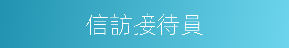 信訪接待員的同義詞