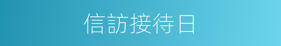 信訪接待日的同義詞